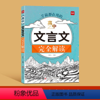 文言文完全解读 高中通用 [正版]易蓓高中文言文完全解读一本通详解阅读练习文言文全解全练译文译注与赏析高一高二高三高考文