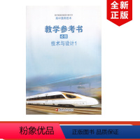 [正版]2023适用苏教版高中通用技术技术与设计必修一教参苏教版高中教学参考书含光盘苏教版高中教学参考书技术与设计必修