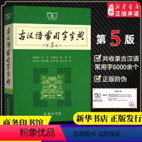 [正版]古汉语常用字字典第5版 第五版 新版古代汉语词典字典 王力 中小学生学习古汉语字典工具书 汉语辞典书籍安徽