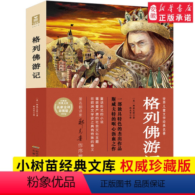 [正版] 格列佛游记 完整版原著权威珍藏版 小树苗经典文库世界 文学名著彩图名家全译本 小学生三四五六年级课外阅读书6