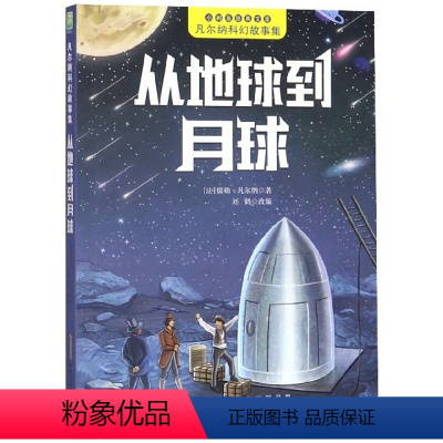 [正版]2023年暑期读物 从地球到月球凡尔纳科幻故事集彩图注音版青少年读物小树苗经典文库儿童小说 7-10岁小学生一