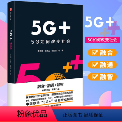 [正版]5G+ 5G如何改变社会 中国移动5G+计划解读 李正茂 等著 探索5G时代的社会变革融合融通融智中国移动5G