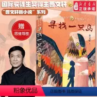 [正版] 寻找一只鸟 赠导读 国际安徒生奖得主 草房子 青铜葵花作者曹 2020新作 文学 三四五六年级小学生课外阅