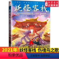 [正版]妖怪客栈 3 伤魂鸟之歌 杨翠 益智游戏少儿 教会孩子承担责任才是真勇敢趣味的幻想小说提高孩子阅读能力少儿课外