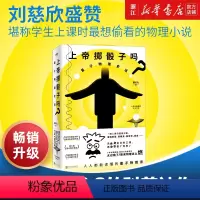 [正版]上帝掷骰子吗?量子物理史话升级版 年经典畅 扎克伯格关注的科技前沿 有趣的灵魂都在看 科学趣味科幻自然读物书