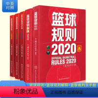 [正版]新版规则书+篮球裁判员手册+篮球规则解释全套装篮球裁判书新版规则篮球裁判法晋级考试五人三人篮球比赛竞赛执裁裁判