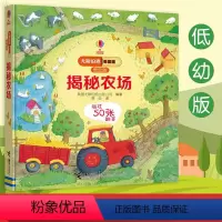 [正版]揭秘农场 尤斯伯恩看里面(低幼版)3-6岁经典科普翻翻书 英国 科普启蒙认知书 少幼儿绘本启蒙认知农场里的机械