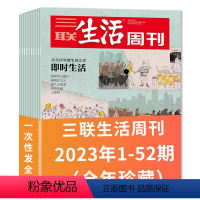 热选 A[共51本]2023年1-52期 [正版]2023年-2018全年可选三联生活周刊杂志2023年1-52/202