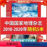 [正版]以标题为准 共5本中国国家地理杂志 2020年/2019年/2018年随机共5本打包 旅游文化人文地理知识期刊