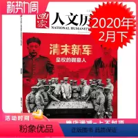 [正版]国家人文历史杂志 2020年2月15日 第4期 2月下 总第244期 清末新军 皇权的掘墓人 人文历史期刊杂