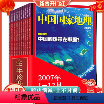 [正版]全年12本打包中国国家地理杂志 2007年1-12月 江南专辑塞北西域珍藏 自然地理旅游旅行景观文化历史人