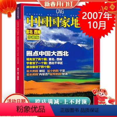 [正版]轻微磨损 加厚版中国国家地理杂志 2007年10月特刊 塞北西藏珍藏版专辑 自然地理旅游旅行景观文化历史人文科