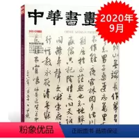 [正版]中华书画家杂志 2020年9月总第131期 民国书法专题 艺术绘画名家作品山水花鸟写意书法文化知识书籍