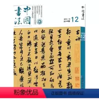 [正版]中国书法杂志 2013年12月总第248期 名家人物经典学术关注创作思想信息知识艺术书籍期刊