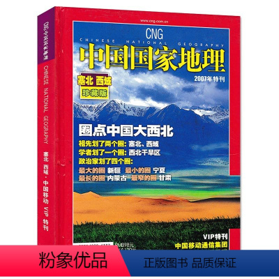 [正版]有磨损 精装版中国国家地理杂志 2007年特刊 塞北 西域 圈点中国大西北