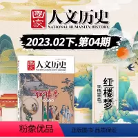 [正版]国家人文历史杂志 2023年2月下 第4期 红楼梦世情百态 文史参考历史趣味新闻期刊