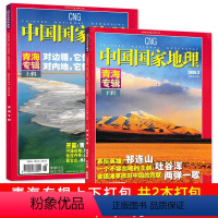 [正版]有磨损 青海专辑上下 共2本中国国家地理杂志 2006年2/3月打包 自然地理旅游旅行景观文化历史人文科普