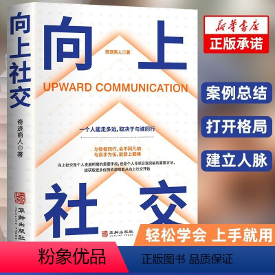 [正版]向上社交书籍让的人你人际关系成功励志实操案例打开你的修养格局提供价值入门基础沟通情商书无数就是心理学提升能力社