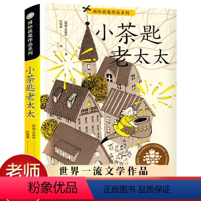 [正版]小茶匙老太太 国际获奖作品系列 全球儿童文学典藏书名师指导三年级课外阅读书目小学生必读课外书籍阅读少儿读物童话