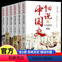 [正版]细说中国历史六册(隋朝唐朝宋朝明朝清朝民国)四五六七八年级小学生中国通史历史类书籍上下五千年