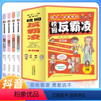 [全4册]孩子一定要看的校园反霸凌 [正版]抖音同款孩子一定要看的校园反霸凌全4册漫画版教孩子拒绝霸凌6-8-10-12