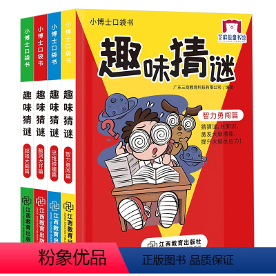 [正版]小博士口袋书趣味猜谜全4册猜谜语的书6-12周岁儿童谜语大全书激发大脑潜能提升大脑反应力益智游戏书一年级二三年