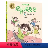 [正版]皮卡成长记系列 十根花指头 彩绘注音版儿童故事书 朱永新 安徒生奖得主曹文轩作品 曹文轩 中国和平出版社 小学