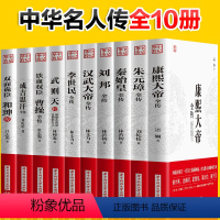 [正版]全10册 康熙大帝秦始皇成吉思汗刘邦李世民朱元璋曹操和珅传武则天汉武大帝全传 历史古代人物传记类书籍名人 历史