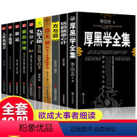 [正版]全10册 厚黑学全集 李宗吾原著书籍完整版为人处世创业经商做生意职场谋略晋升教程商业思维成功励志成年人学习