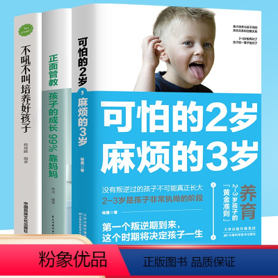 [正版]全3册 可怕的两岁2岁麻烦的3岁不吼不叫培养好孩正面管教育儿书籍父母需读儿童性格培养心理学养育男孩女孩教育孩子
