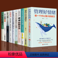 [正版]全10册 管理好情绪做一个内心强大的人情绪和心理急救控制法好心态好习惯心理疏导自我治疗情绪自控力如何控制自己的