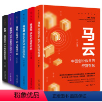 [正版]六位名人揭秘中国财富全套6册 知名企业家任正非马云马化腾雷军董明珠张勇商界风云人物创业企业管理书籍职场书籍成功