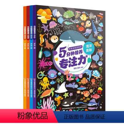 [正版]5分钟培养专注力系列 全4册 海洋奥秘 植物王国 童话故事 动物世界 2-6岁儿童专注力培养游戏书 幼儿全脑逻