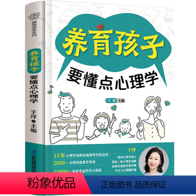 [正版]养育孩子要懂点心理学 家庭教育师10年经验总结+75个案例分享真正懂孩子才能教育好孩子养成孩子自主学习的习惯