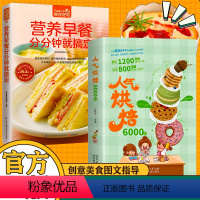 [正版]全2册 人气烘焙6000例+营养早餐 烘焙教程大全 烘焙自制食谱教学蛋糕蛋挞披萨面包家常用制作方法 饼干甜品甜