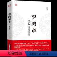 [正版]李鸿章全传 揭示如何运用智慧谋略纵横捭阖 力挽狂澜 突破晚清政治名臣 人生哲学近现代政治人物历史传记书籍书