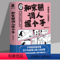 [正版]和宋朝诗人握个手 走进宋朝的文学江湖了解39位词人的人生故事了解宋词是怎么来的和古代学霸握个手青少年课外阅读历