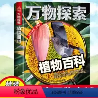 新版万物探索--植物百科 [正版]新版万物探索--植物百科 青少年课外阅读百科全书 青少年科普类阅读书籍小学生版十万个为