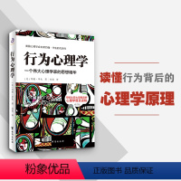 [正版]行为心理学 修订版 读懂行为背后的心理学原理行为主义心理学的开山之作影响美国心理学长达30年的理论心理学巨擘华