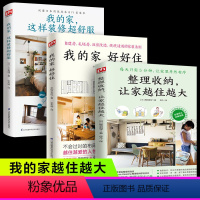 [正版]全套3册整理收纳让小家越住越大整理重新定义生活 家的容器断舍离整理术居家收纳厨房收纳自建房毛坯房旧房改造实景照