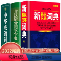 [正版]3册新英汉汉英词典古汉语常用字字典中华成语词典2022年新版初高中生英语词典小学生英语字典牛津英汉双解商务印书