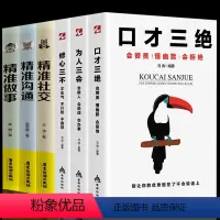 [正版]全套6册 口才三绝为人三会套装修心三不3本 精准沟通社交做事高情商聊天术沟通术销售技巧和话术提高情商说话技巧的
