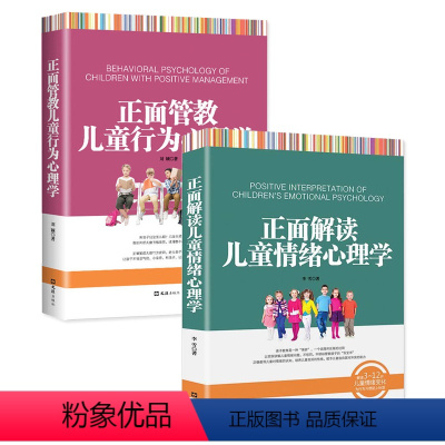 [正版]全2本 正面管教3-6-18岁儿童心理学家长版正面解读儿童情绪心理学家庭教育育儿百科手册好妈妈父母需读教育孩子