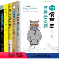 [正版]全5册所谓情商高就是会说话别输在不会表达上跟任何人都聊得来人际交往心理学幽默与口才口才说话沟通人际交往图书