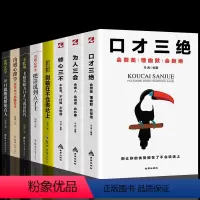 [正版]全8册 口才三绝修心三不为人三会别输在不会表达上把话说到点子上卡耐基魅力口才与说话技巧沟通说话技巧图书籍排
