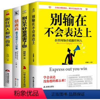 [正版]口才全4册 别输在不会表达上 跟任何人都聊得来别让不好意思害了你情商高演讲口才训练说话技巧沟通人际交往的书籍畅