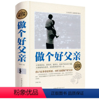 [正版]做个好父亲(精装)好爸爸胜过好老师如何做一名合格的父亲 没有人天生会做爸爸 家庭育儿百科书籍