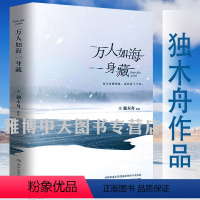 [正版] 万人如海一身藏 独木舟葛婉仪散文集作品继我亦飘零久之后一部旅游散文随笔文学小说作品集孤单星球遇见另一个自己书