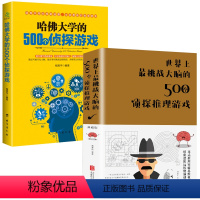 [正版]2册 世界上挑战大脑的500个侦探推理游戏+哈佛大学的500个侦探游戏 书籍