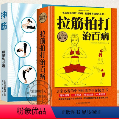 [正版]2册 抻筋+拉筋拍打治百病 家庭运动经络养生科学功能性训练激活筋膜治疗肌肉拉伸健身书籍筋长一寸寿延十年深筋膜徒